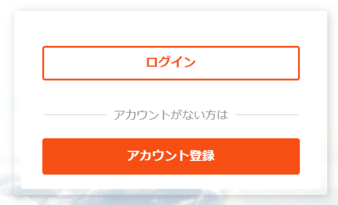 アカウントを登録する アカウントを登録する