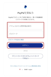 PayPalアカウントにログイン