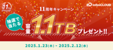 キャンペーン/1.1TBが11年分当たる！追加容量プレゼントキャンペーン