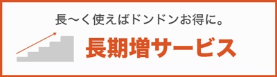 長期増サービス