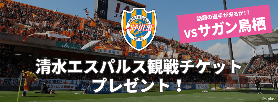 エスパルス観戦チケットプレゼント