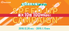 キャンペーン/転送速度大幅アップ SPEED UP キャンペーン