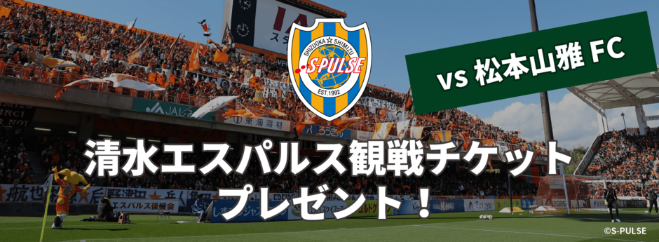 清水エスパルス観戦チケットプレゼント