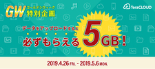 キャンペーン/GW特別企画 データをアップロードすると必ずもらえる5GB！
