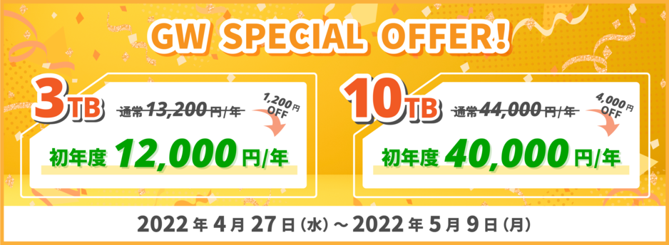 2022ゴールデンウィーク特別セール