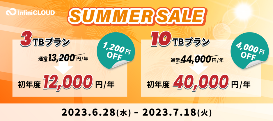 2023 InfiniCLOUDサマーセール
