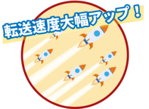 ファイル転送速度アップ