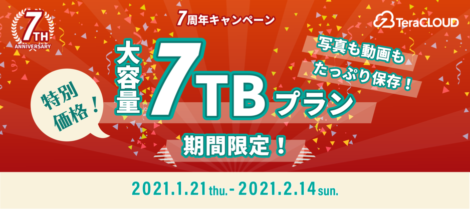 期間限定7TBプラン