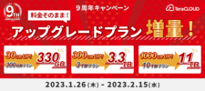 キャンペーン/料金そのままアップグレード容量増量！期間限定9周年記念セール
