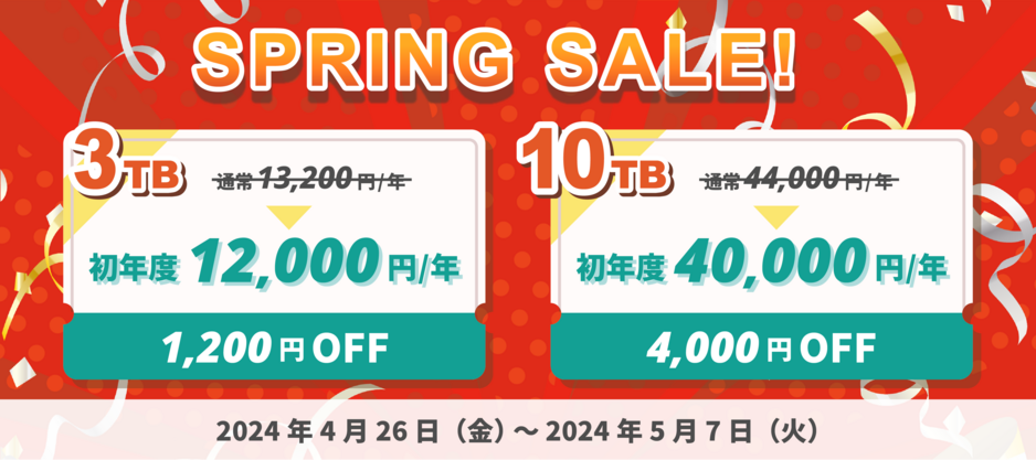 InfiniCLOUD スプリングセール 2024