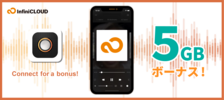 キャンペーン/Flacbox x InfiniCLOUD 無料5GBプレゼントキャンペーン