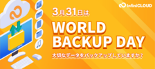 キャンペーン/世界バックアップデー 2024