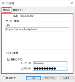 WebDAV接続情報を入力