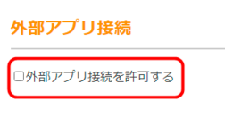 「外部アプリ接続を許可する」にチェック