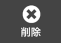 削除