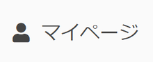マイページ