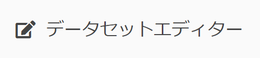 データセットエディター