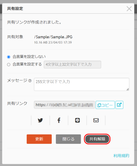 共有解除をクリックする