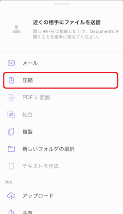「圧縮」をタップ