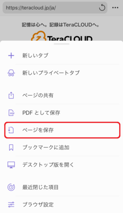 「ページを保存」をタップ