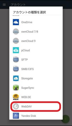 「アカウントの種類を選択」から「WebDAV」を選択