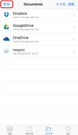 「新規」をタップ